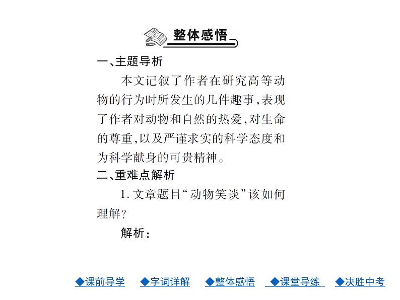 人教部编七年级语文上册课件：19.动物笑谈 (共20张PPT)07