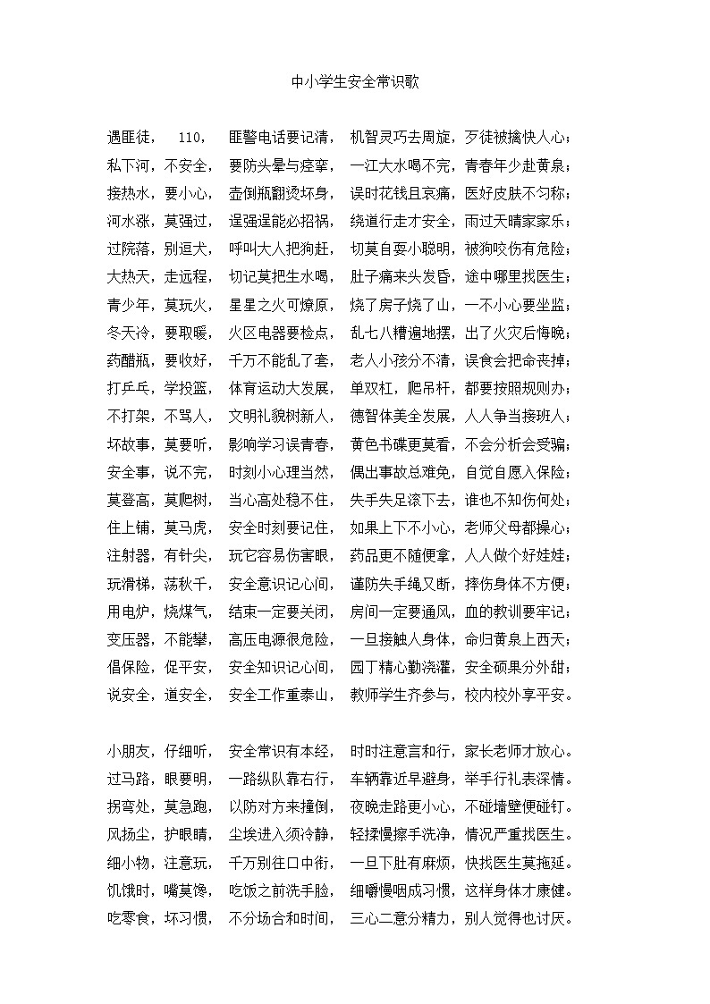 中小学生安全常识歌第1页