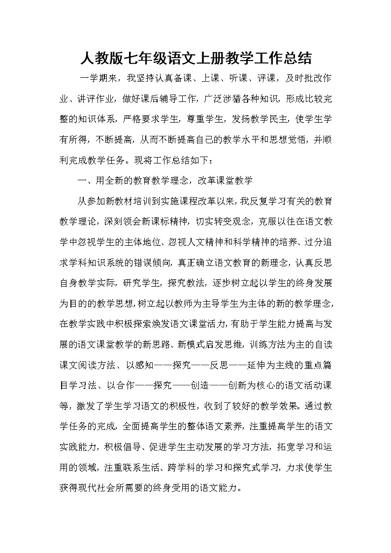 七年级上册语文工作总结2 教学总结01
