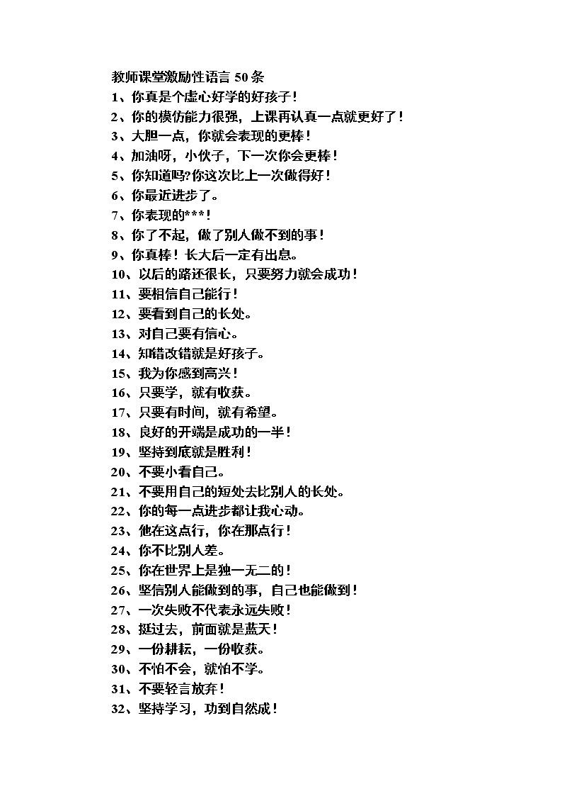 教师课堂激励性语言50条第1页