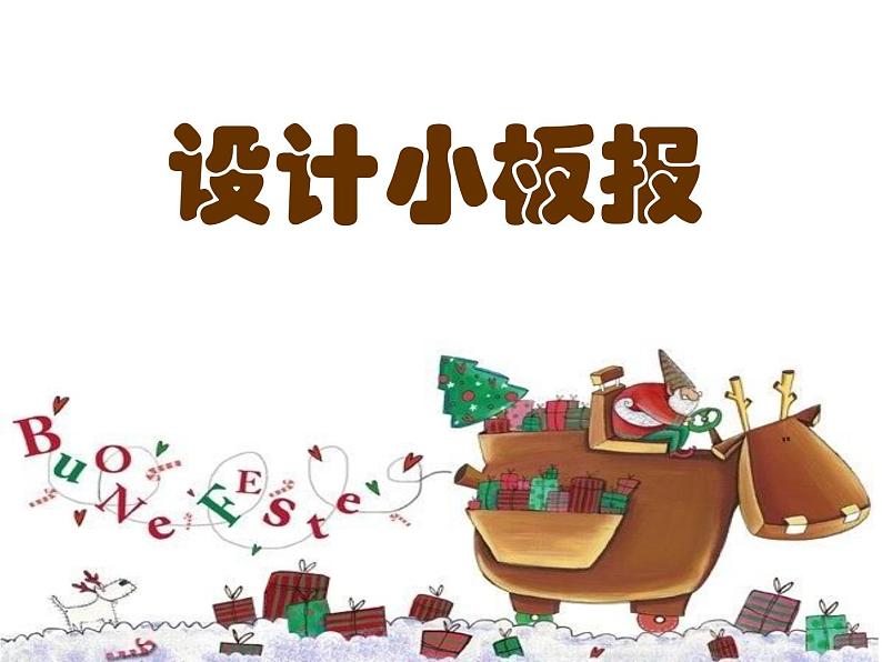 五年级_设计小板报第1页