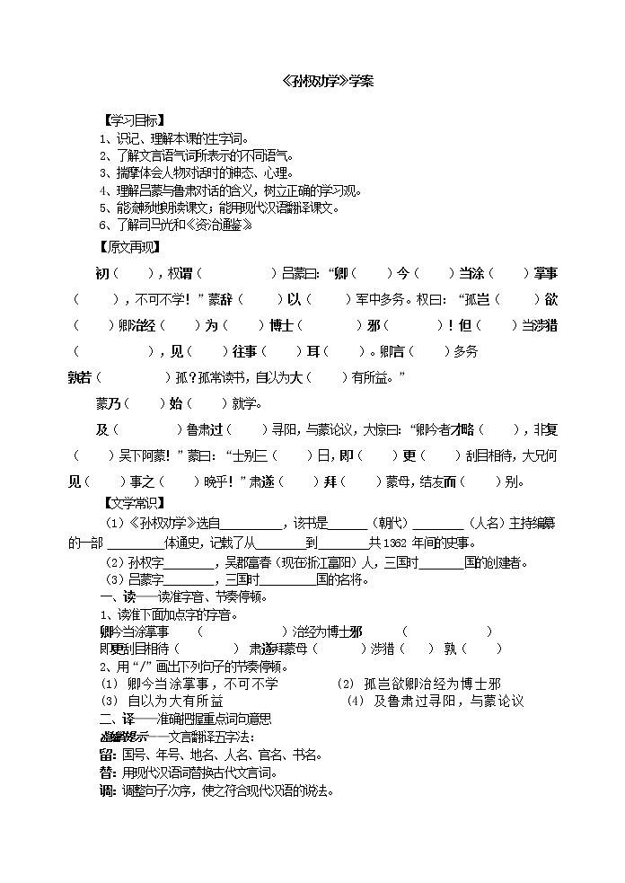 部编版语文七年级下册4《孙权劝学》学案第1页