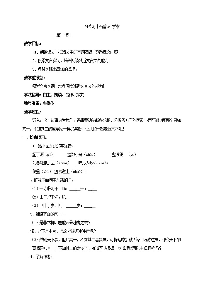 部编版语文七年级下册24《河中石兽》 学案01