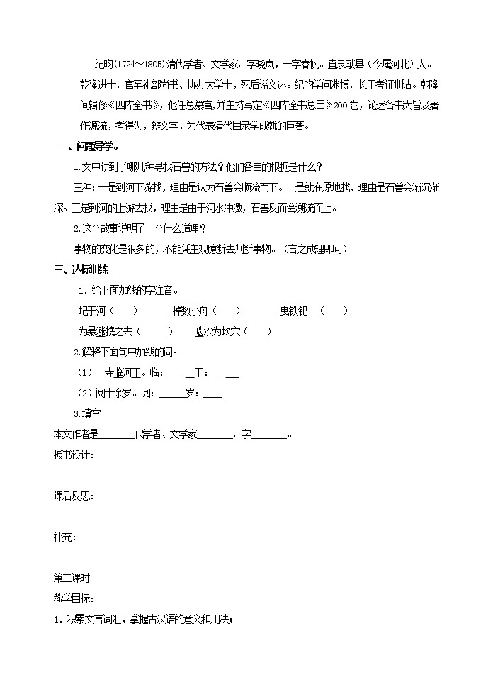 部编版语文七年级下册24《河中石兽》 学案02