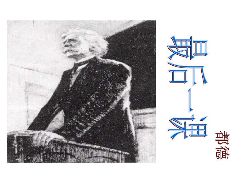 部编版语文七年级下册最后一课4 课件01