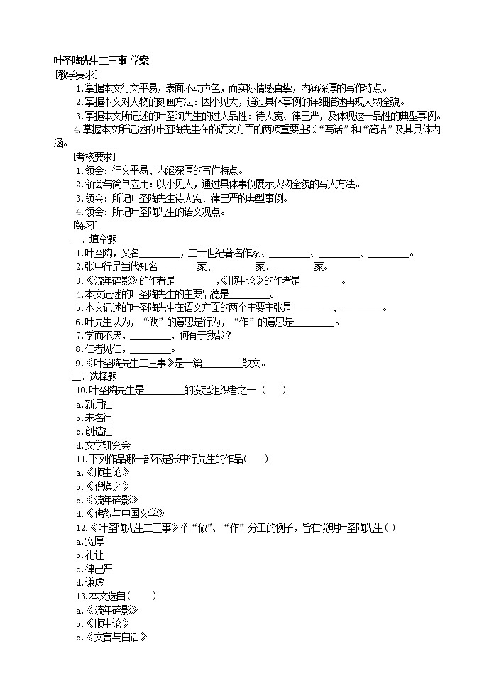 部编版语文七年级下册13叶圣陶先生二三事 学案 (1)01