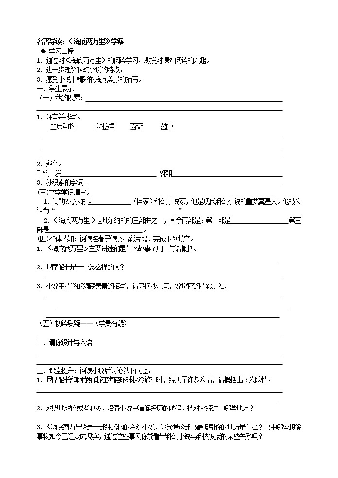 部编版语文七年级下册名著导读 《海底两万里》学案01