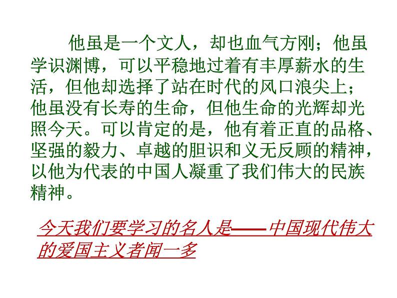 部编版语文七年级下册说和做  记闻一多先生言行片段3 课件01