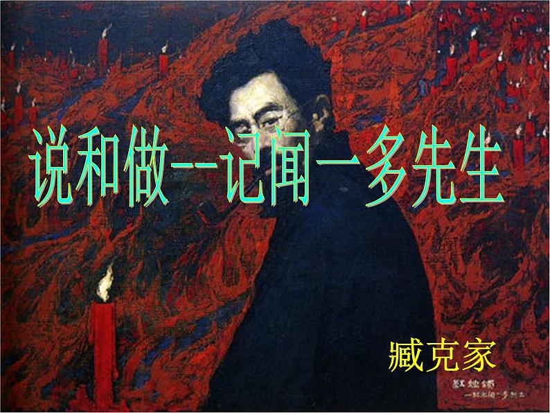 部编版语文七年级下册说和做  记闻一多先生言行片段3 课件02