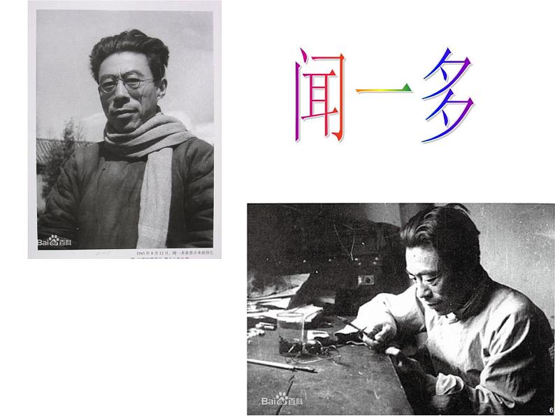 部编版语文七年级下册说和做  记闻一多先生言行片段3 课件03