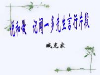 语文七年级下册2 说和做——记闻一多先生言行片段教课内容ppt课件