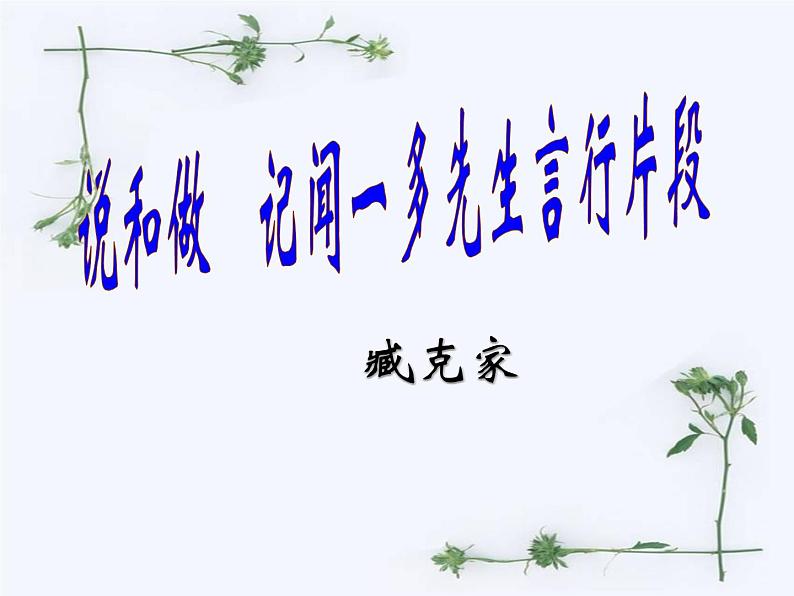 部编版语文七年级下册说和做  记闻一多先生言行片段  6 课件01
