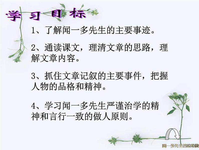 部编版语文七年级下册说和做  记闻一多先生言行片段  6 课件03