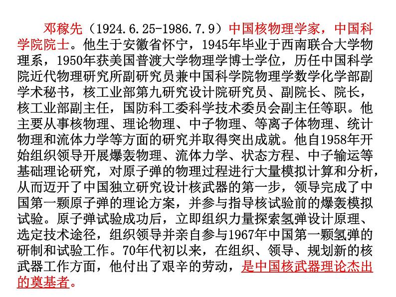 部编版语文七年级下册邓稼先 5 课件06