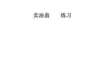 初中语文人教部编版七年级下册13 卖油翁图片ppt课件