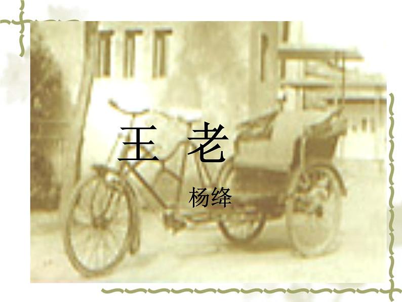 部编版语文七年级下册老王1 课件第1页