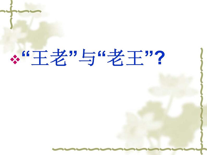 部编版语文七年级下册老王1 课件第2页