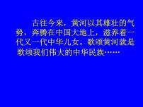 初中人教部编版第二单元5 黄河颂课文内容ppt课件