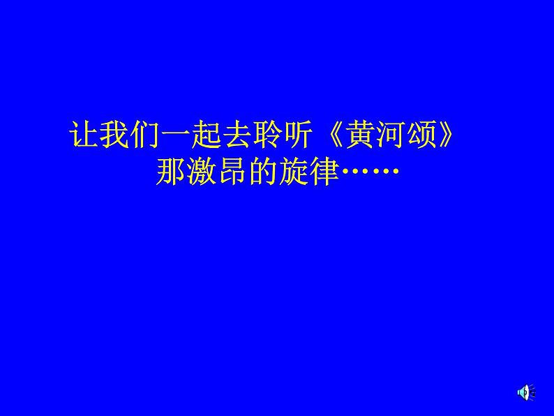 部编版语文七年级下册黄河颂2 课件02