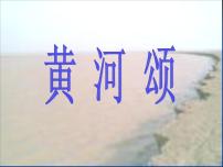 初中语文人教部编版七年级下册5 黄河颂图文ppt课件