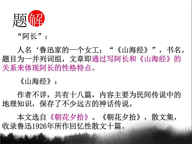 部编版语文七年级下册阿长与山海经2 课件04