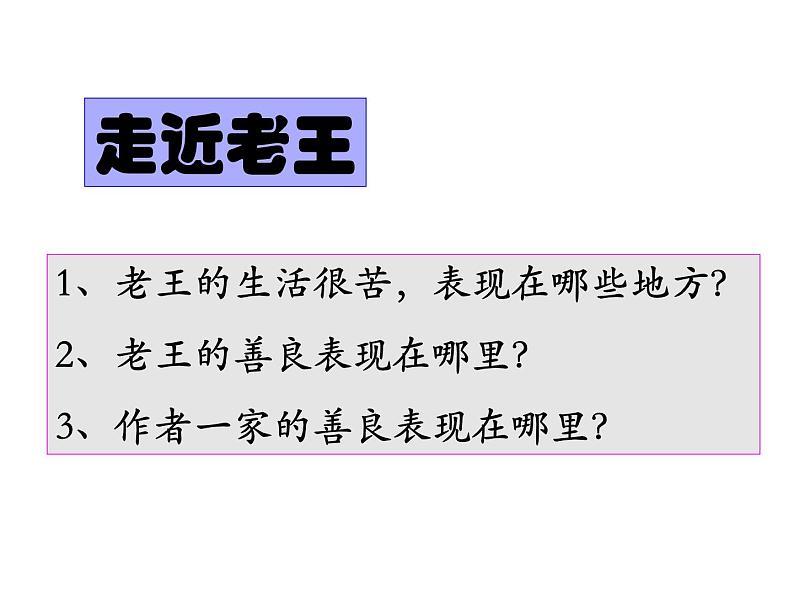 部编版语文七年级下册《老王》10 课件06