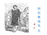 部编版语文七年级下册3  回忆鲁迅先生  主课件 课件