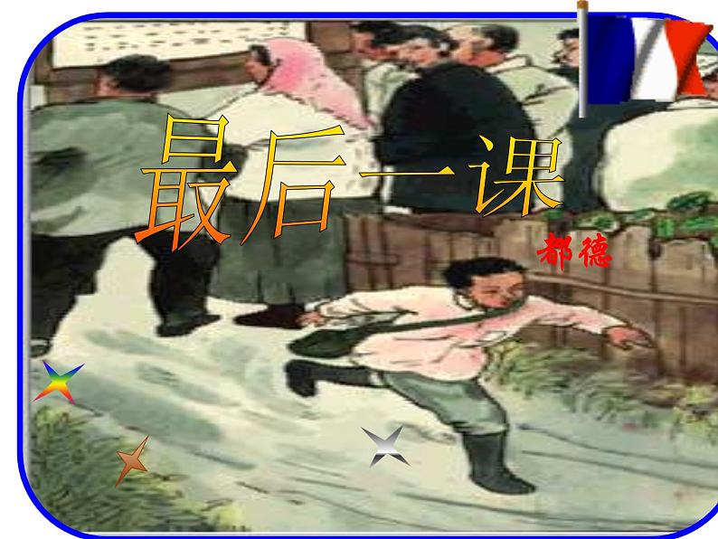 部编版语文七年级下册《最后一课》5 课件01