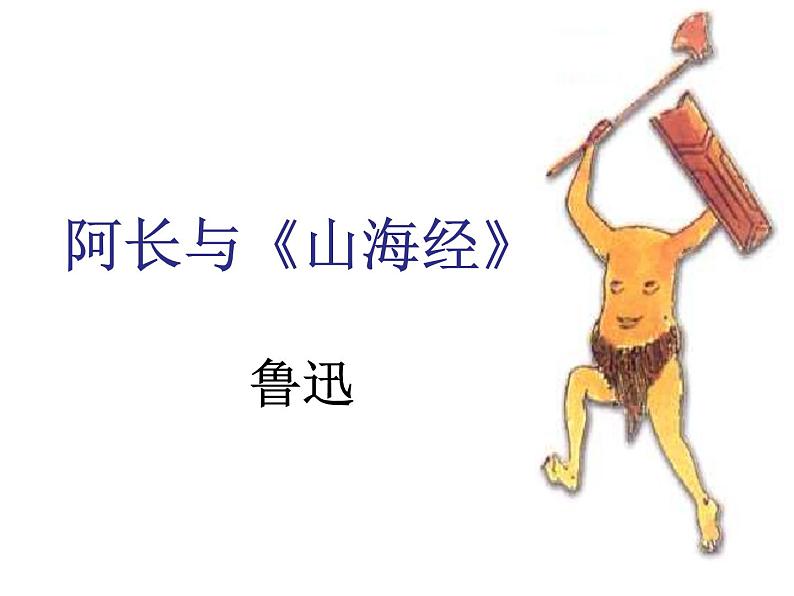 部编版语文七年级下册9  阿长与《山海经》  主课件 课件第2页