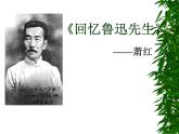 部编版语文七年级下册回忆鲁迅先生2 课件