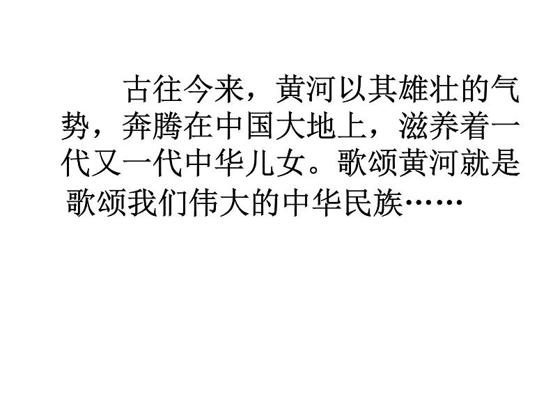 部编版语文七年级下册5 黄河颂   主课件 课件第1页