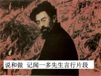 初中语文人教部编版七年级下册第一单元2 说和做——记闻一多先生言行片段授课ppt课件