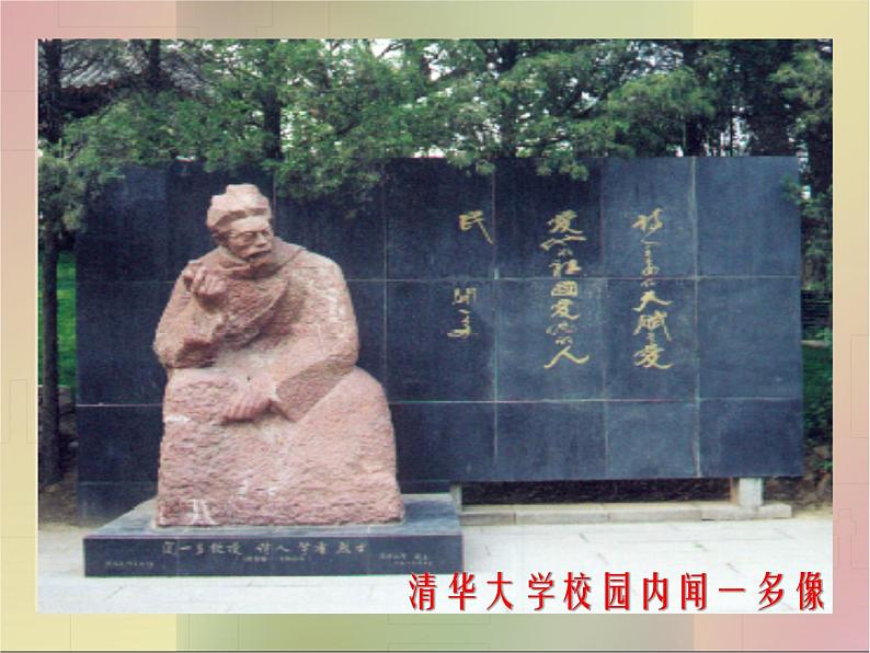 部编版语文七年级下册说和做  记闻一多先生言行片段 4 课件03