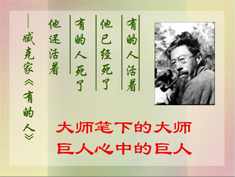 部编版语文七年级下册说和做  记闻一多先生言行片段 4 课件08