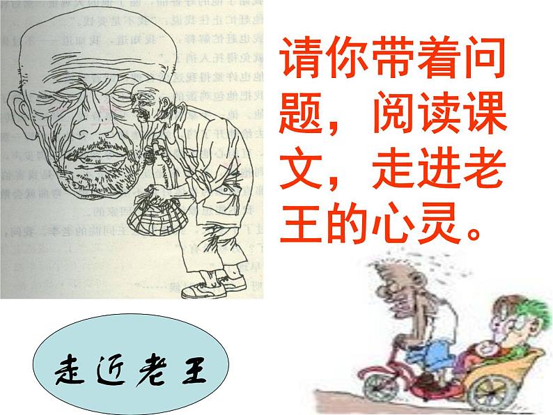 部编版语文七年级下册《老王》公开课ppt课件 课件08