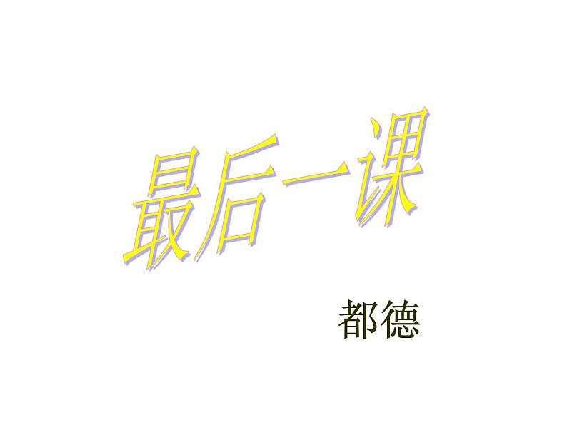 部编版语文七年级下册最后一课2 课件01