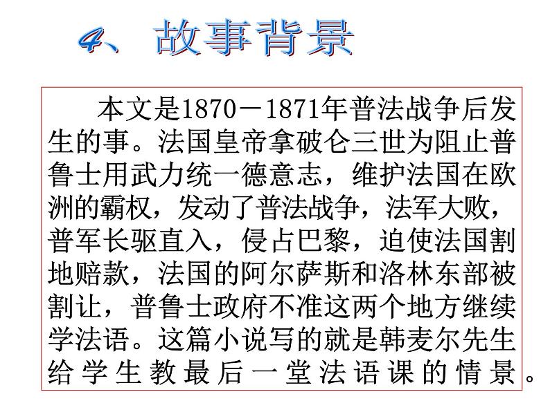 部编版语文七年级下册最后一课2 课件06