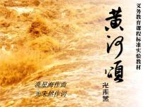 初中语文人教部编版七年级下册5 黄河颂集体备课ppt课件