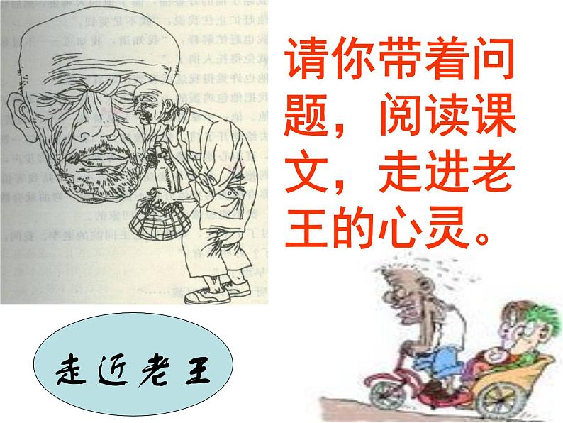 部编版语文七年级下册《老王》8 课件08