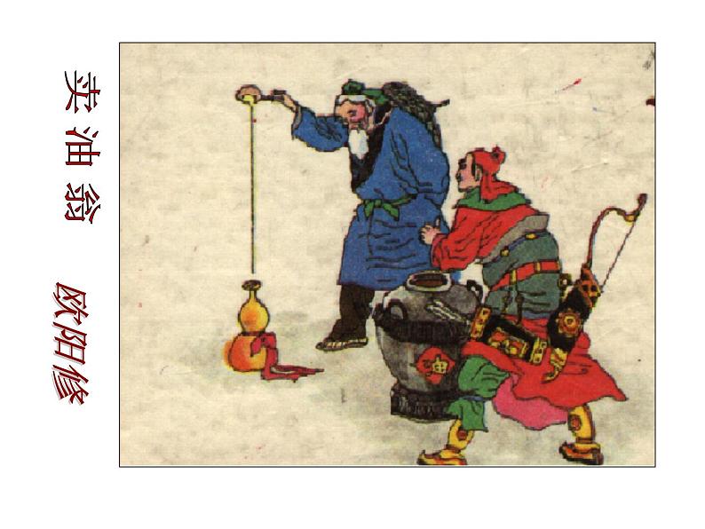 部编版语文七年级下册卖油翁  6 课件第1页