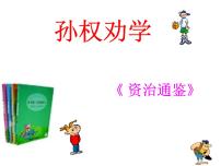 初中语文人教部编版七年级下册第一单元4 孙权劝学课文ppt课件