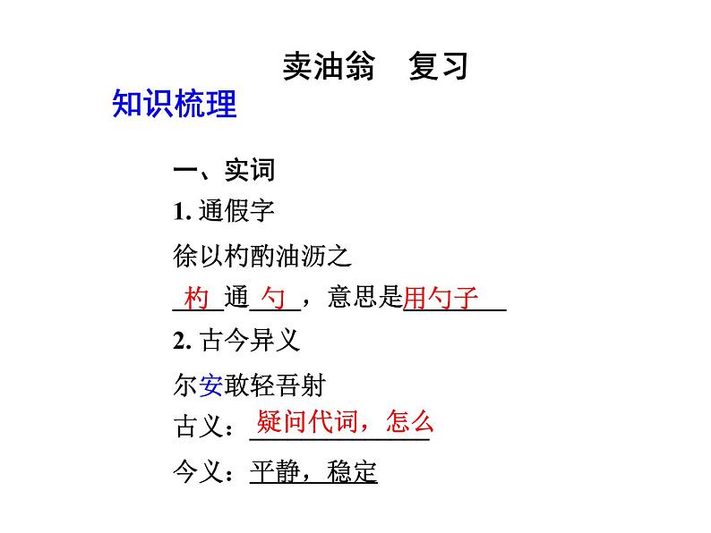 部编版语文七年级下册卖油翁 复习 课件01