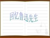 部编版语文七年级下册回忆鲁迅先生 4 课件