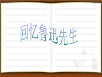 初中人教部编版3*回忆鲁迅先生（节选）示范课ppt课件