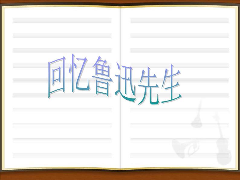 部编版语文七年级下册回忆鲁迅先生 4 课件第1页