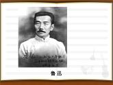部编版语文七年级下册回忆鲁迅先生 4 课件