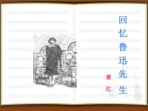 部编版语文七年级下册回忆鲁迅先生 4 课件
