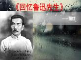 部编版语文七年级下册回忆鲁迅先生1 课件