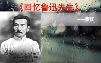人教部编版七年级下册第一单元3*回忆鲁迅先生（节选）评课课件ppt