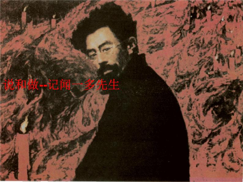 部编版语文七年级下册说和做  记闻一多先生言行片段5 课件02